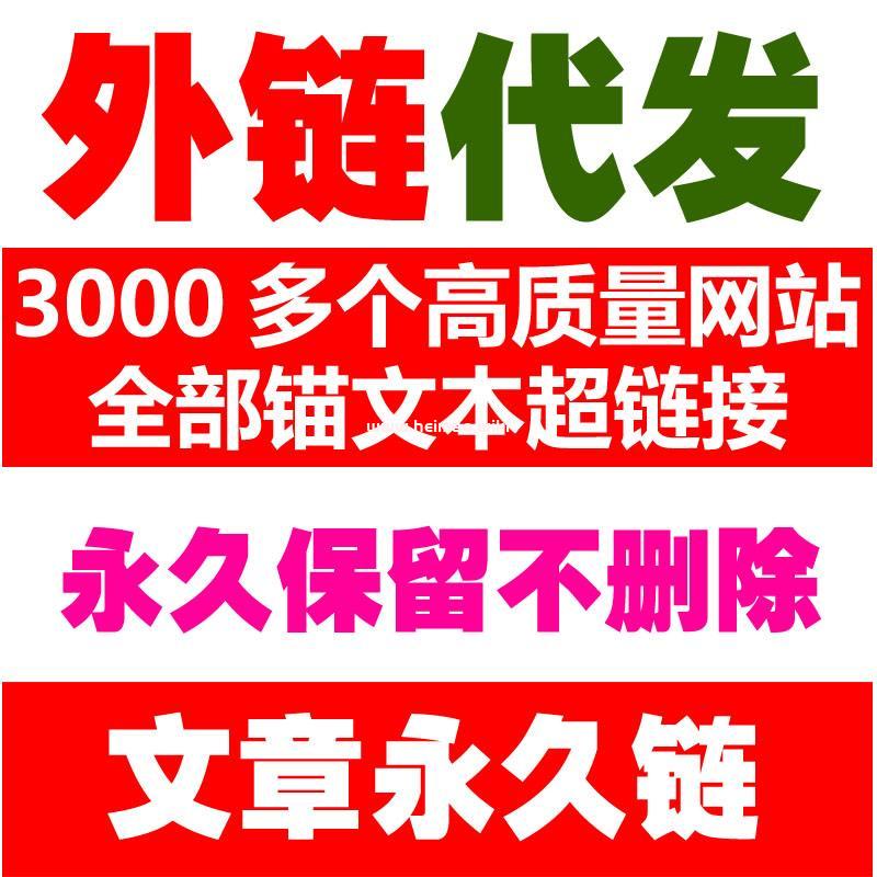 代發外鏈_手工發布【QQ：25496334】